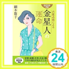 六星占術による金星人の運命〈2019年版〉 [文庫] [Aug 18, 2018] 細木数子_02