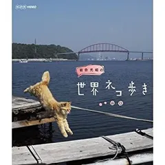 【中古】岩合光昭の世界ネコ歩き　山口　ブルーレイ【NHKスクエア限定商品】