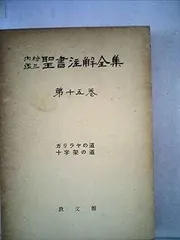 eise  tページ　★お買い得品★絶版　新聖書注解　全巻　７冊まとめて 聖書関連・教理関連書籍,注解書 | WINGS いのちのことば社公式