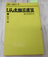 初版本。じん太郎三度笠。永井豪。集英社。 - メルカリ