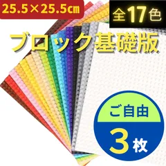 🌅 期間限定 🌅  レゴ ３枚セット 基礎板 基盤 LEGO 板 クラシック 土台 ブロック プレート 知育 玩具
