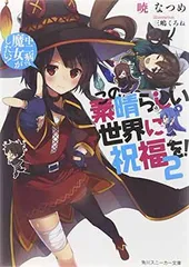 この素晴らしい世界に祝福を! 2 中二病でも魔女がしたい! (角川スニーカー文庫) 暁 なつめ and 三嶋 くろね