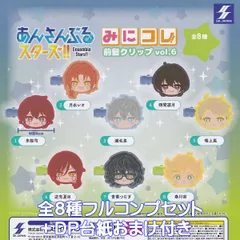 あんさんぶるスターズ！！ みにコレ！前髪クリップvol.6 エスケイジャパン 【全８種フルコンプセット＋ＤＰ台紙おまけ付き】 Ensemble Stars！！ あんスタ 第6弾 アニメ ゲーム グッズ ガチャガチャ カプセルトイ【即納 在庫品】【数量限定】