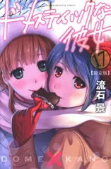 【特典あり】ドメスティックな彼女 全28巻 特装版7冊 カレンダータオルハンカチ ドメスティックな彼女(18)限定版 タオルハンカチ付き: 講談社