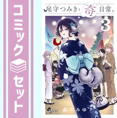 2025年最新】尾守つみきと奇日常 特典の人気アイテム - メルカリ