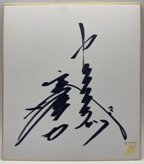 【サイン色紙】彦野利勝　中日ドラゴンズ　野球