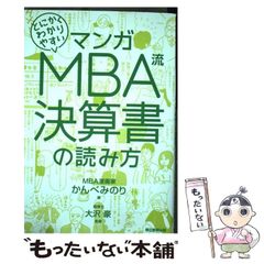 【中古】 マンガ とにかくわかりやすい MBA流 決算書の読み方 / かんべみのり、 大沢 豪 / 朝日新聞出版