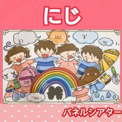 にじ　 パネルシアター 歌 うた　童謡　虹　 3〜5歳向け