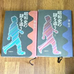 秦 郁彦 昭和史の謎を追う　上下巻セット 文藝春秋