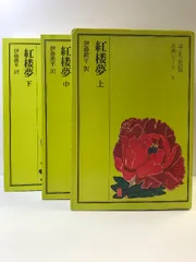 2025年最新】紅楼夢 伊藤漱平の人気アイテム - メルカリ