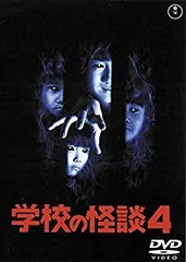 2025年最新】学校の怪談 4 [DVD]の人気アイテム - メルカリ
