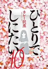 【全巻初版帯付き】ひとりでしにたい 全巻 未開封あり hitorideshinitai-10_2048x.jpg?