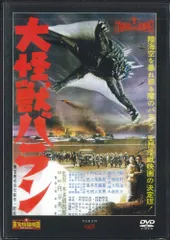 大怪獣バラン [東宝DVDシネマファンクラブ] 9n2op2j 大怪獣バラン [東宝DVD名作セレクション]: Blu‐ray／DVD／ゴジラ