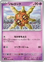 【中古】 ポケモンカードゲーム ソルロック SV3 SV3 048/108 U