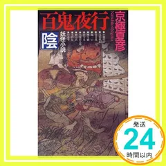 2024年最新】京極夏彦 百鬼夜行の人気アイテム - メルカリ