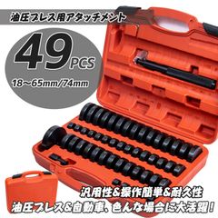 油圧プレス用アタッチメントセット 49種 油圧プレス用 リングアタッチメント ベアリング工具セット 圧入工具 脱着工具 収納ケース付き 18-65mm 74mm 炭素鋼製