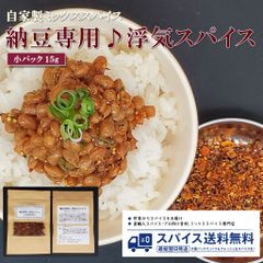 【小パック15g･オリジナルミックススパイス】 納豆専用♪  浮気スパイス
