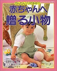 【中古】赤ちゃんへ贈る小物—かんたんママの手作り (レディブティックシリーズ (1907))