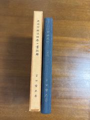 尾州竹林流四巻の書註解／富田常正