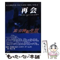 2025年最新】真 女神転生 trpgの人気アイテム - メルカリ