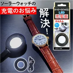 ☆ ソーラーウォッチ LED充電器 クレファー ソーラーウォッチ LED充電器 LED 充電器 ソーラーウオッチ用LED充電器 ソーラー充電式 ソーラー充電器 USB接続 CREPHA ソーラーウオッチ用 簡単に充電 手軽に充電 ウオッチを置くだけのサムネイル