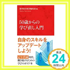 50歳からの学び直し入門 (インターナショナル新書) 週刊東洋経済編集部_02