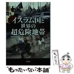 【中古】 イスラム国と世界の超危険地帯 （宝島SUGOI文庫） / 別冊宝島編集部 / 宝島社