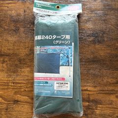 キャプテンスタッグ　サイドシート（横幕）240タープ用 グリーン