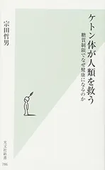 ケトン体が人類を救う 糖質制限でなぜ健康になるのか (光文社新書)