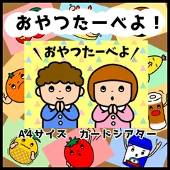 リニューアル！おやつたーべよ！▲A4カードシアター▲ペープサートのサムネイル