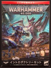 【WH40K】未使用 ウォーハンマー 40,000  イントロダクトリーセット 日本語版 WARHAMMER 40,000[40-04]