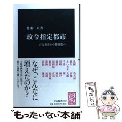 【中古】 政令指定都市 百万都市から都構想へ (中公新書 2224) / 北村亘 / 中央公論新社