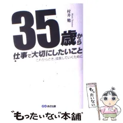 35歳から仕事で大切にしたいこと : これからさき、成長していくために 35歳から仕事で大切にしたいこと : これからさき、成長していく
