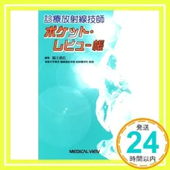 診療放射線技師ポケット・レビュー帳 - メルカリ