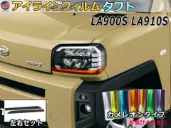 アイラインフィルム (タフト LA900S LA910S) カメレオンタイプ 車種専用 カット済み 左右セット ステッカー シール ウインカー ライト LA900S LA910S ダイハツ用