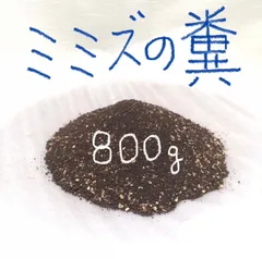 ミミズの糞　ミミズ堆肥　800gのサムネイル