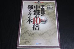 【囲碁】李昌鎬(イチャンホ)の中盤が10倍強くなる本