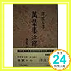 萬葉集注釋 巻第17 普及版 澤瀉 久孝_02のサムネイル