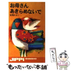 【中古】 子どものひとり立ち/雷鳥社/吉岡たすく 2025年最新】吉岡たすくの人気アイテム - メルカリ