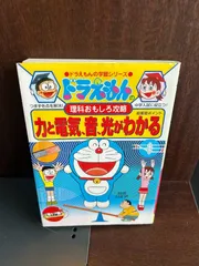 ドラえもんの理科おもしろ攻略 力と電気、音、光がわかる 20250107-18