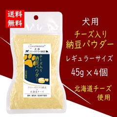 犬用　チーズ入り納豆パウダー【レギュラー45g×4個】ポストイン商品