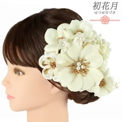 髪飾り 成人式 つまみ細工 振袖 袴 花 菊 2点セット 花 白 生成り ゴールド ちりめん ベロア調 異素材 ミックス パール ビーズ No.12-0754