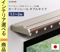 カーテンレール 110×10.7×4cm スチール 伸縮式 先端・上部光止め付き 2連 木目調 ホワイト・ブラウン色 YHSH29TSKD2