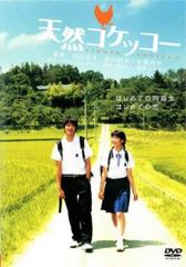 天然コケッコー【邦画 中古 DVD】レンタル落ち