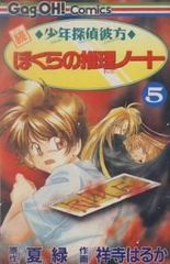 続少年探偵彼方ぼくらの推理ノート　全巻（1-5巻セット・完結）祥寺はるか【1週間以内発送】