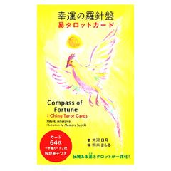 【カード】【卦】幸運の羅針盤　易タロットカード　占い　タロット　オラクル　イーチン　易卦　東洋