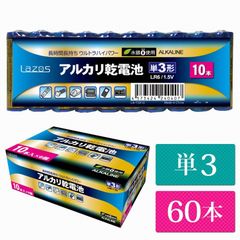 単3 アルカリ乾電池 Lazos 60本（60本入り1箱） 単三 長時間 長持ち 送料無　la-t3-6