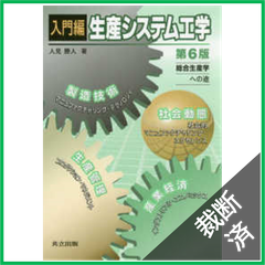 【裁断済】入門編　生産システム工学―総合生産学への途 （第６版）