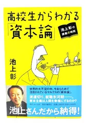 池上彰の講義の時間 高校生からわかる「資本論」 (集英社文庫