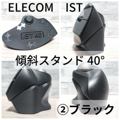 ELECOM IST専用 傾斜スタンド40°_②ブラック